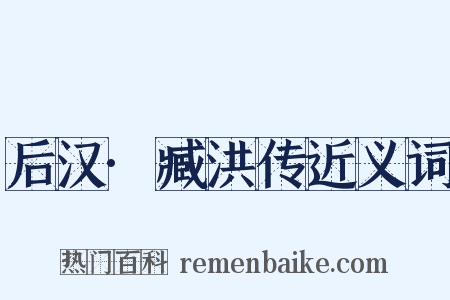 后汉·臧洪传近义词是什么意思的图片